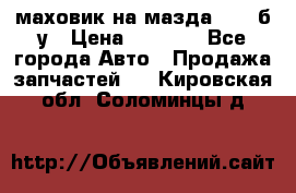 маховик на мазда rx-8 б/у › Цена ­ 2 000 - Все города Авто » Продажа запчастей   . Кировская обл.,Соломинцы д.